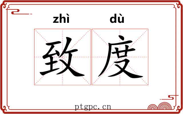致度 致度