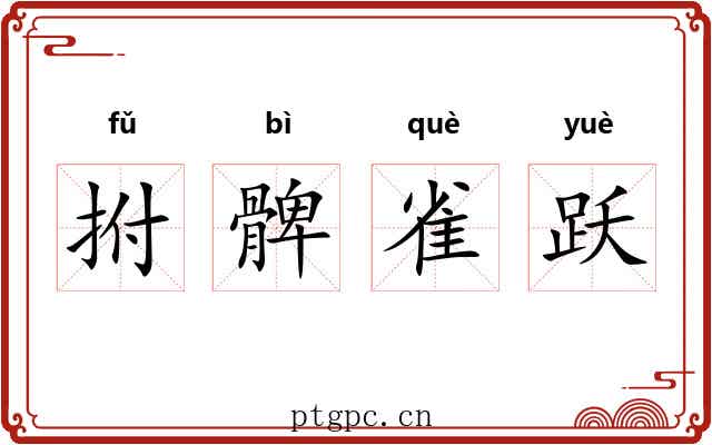 拊髀雀跃 拊髀雀跃
