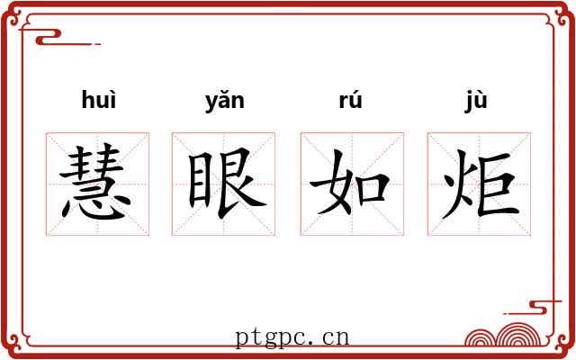 慧眼如炬 慧眼如炬