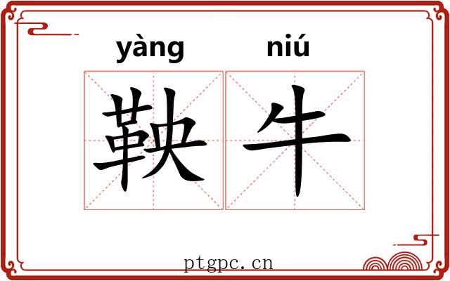 鞅牛