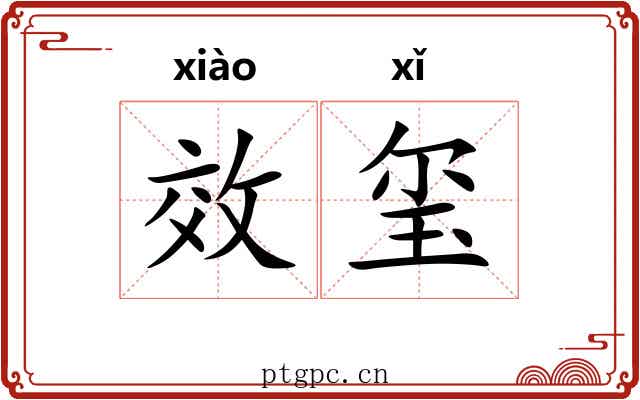 效玺