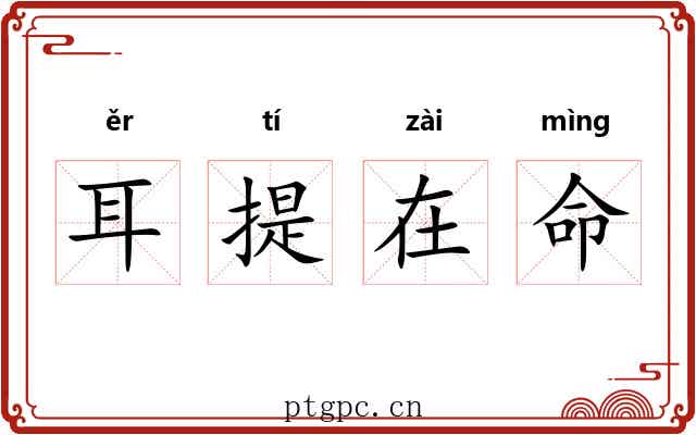 耳提在命 耳提在命