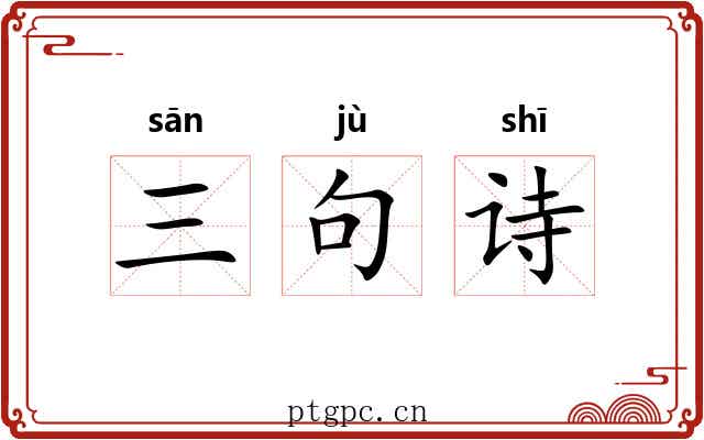 三句诗 三句诗