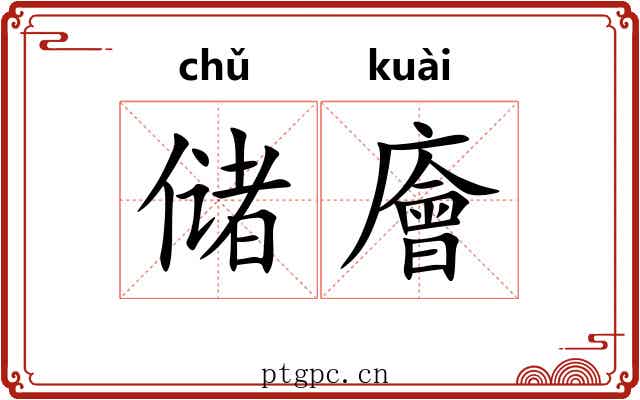 储廥
