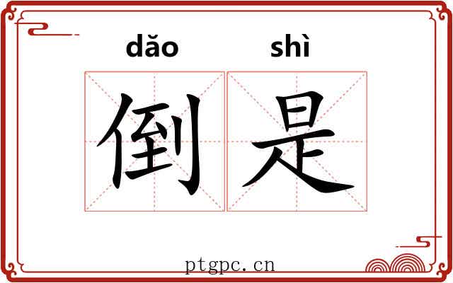 倒是 倒是