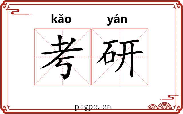 考研