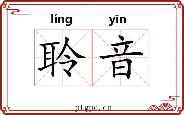 聆音