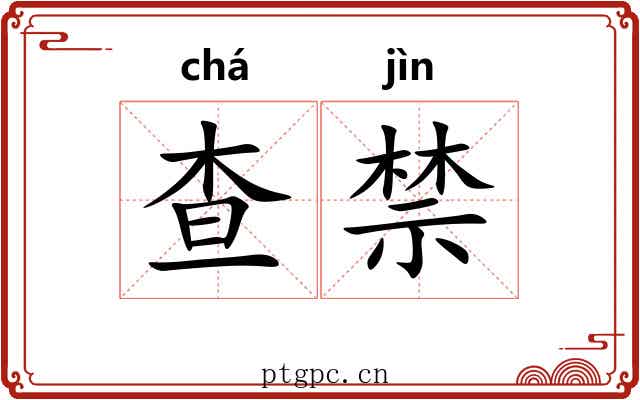 查禁