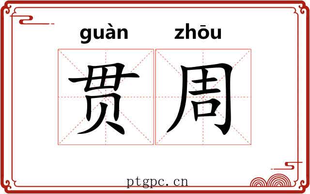 贯周 贯周