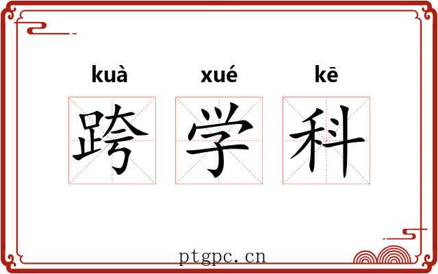 跨学科 跨学科