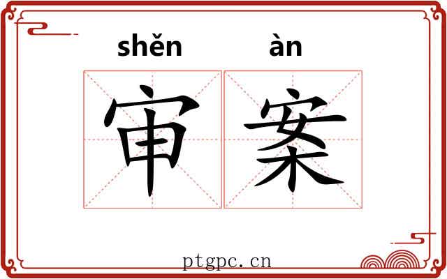 审案 审案