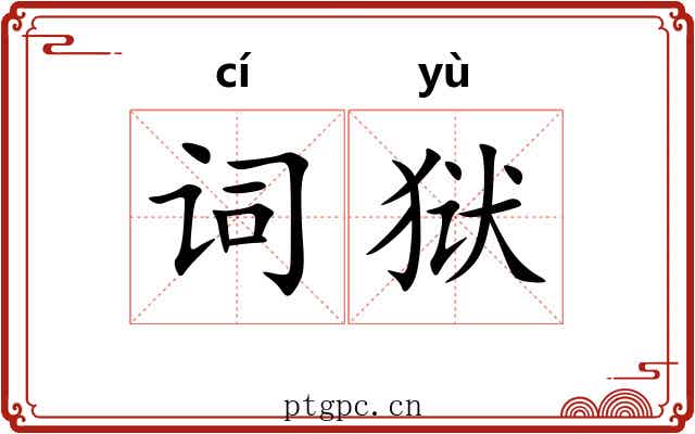 词狱