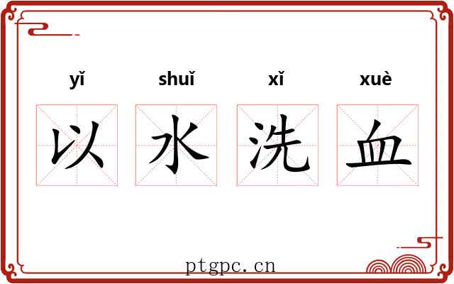 以水洗血 以水洗血