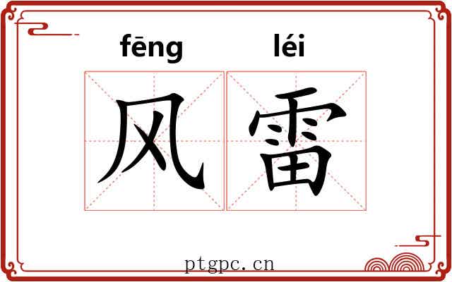 风雷