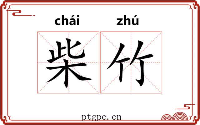 柴竹