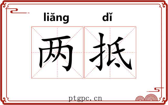 两抵
