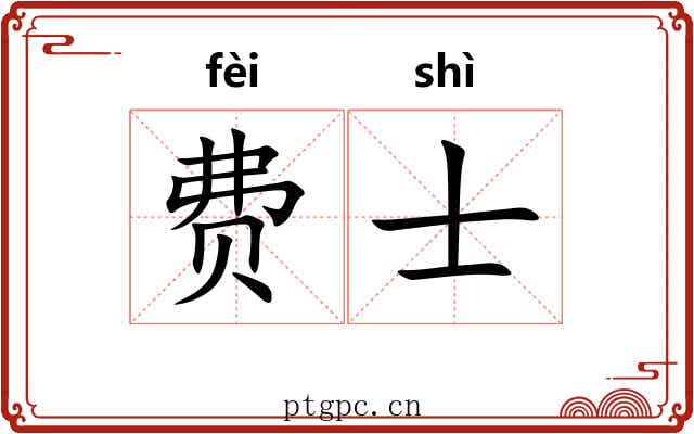 费士