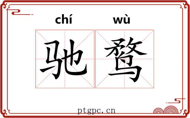 驰鹜