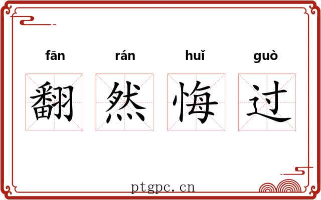 翻然悔过 翻然悔过