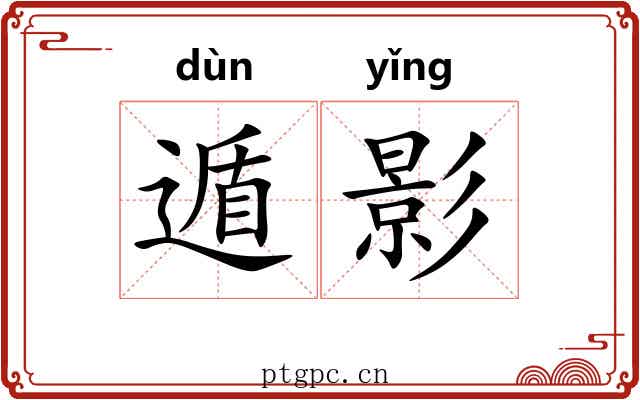 遁影