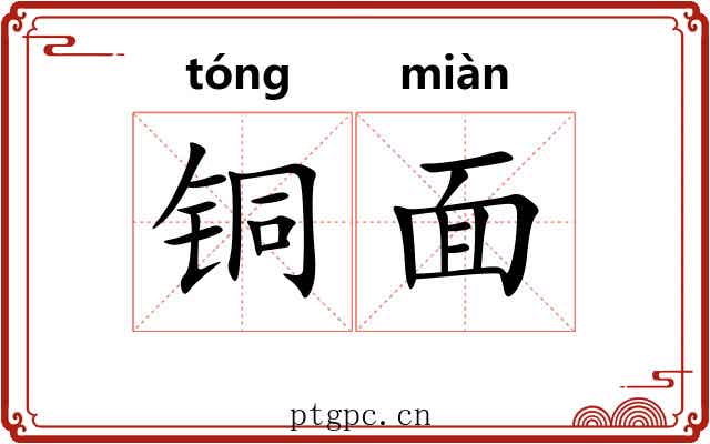 铜面 铜面
