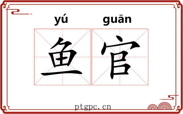 鱼官