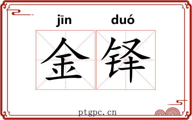金铎 金铎