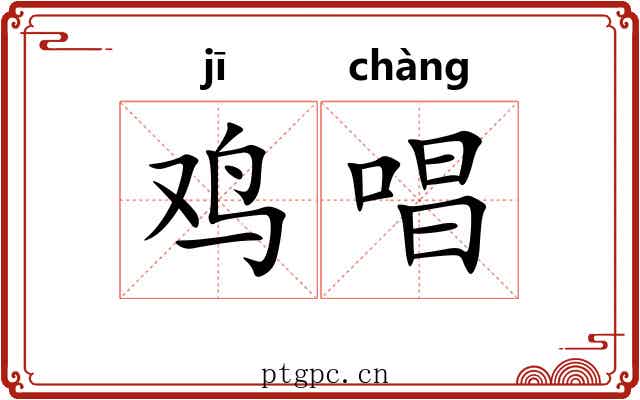 鸡唱