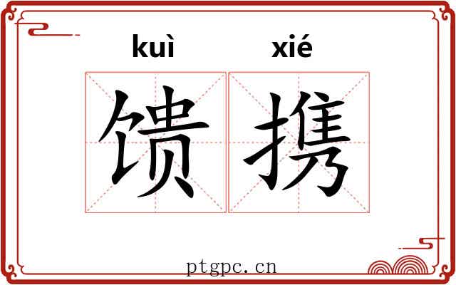 馈携