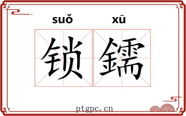 锁鑐