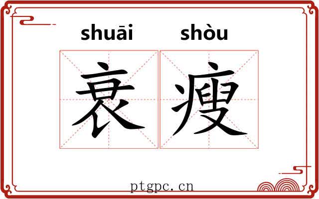 衰瘦