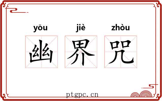 幽界咒 幽界咒