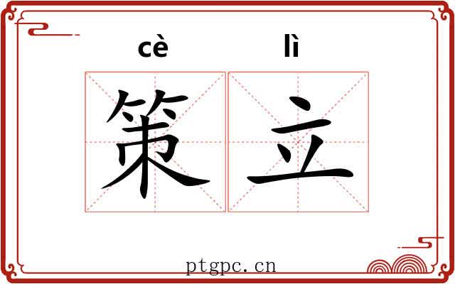 策立 策立