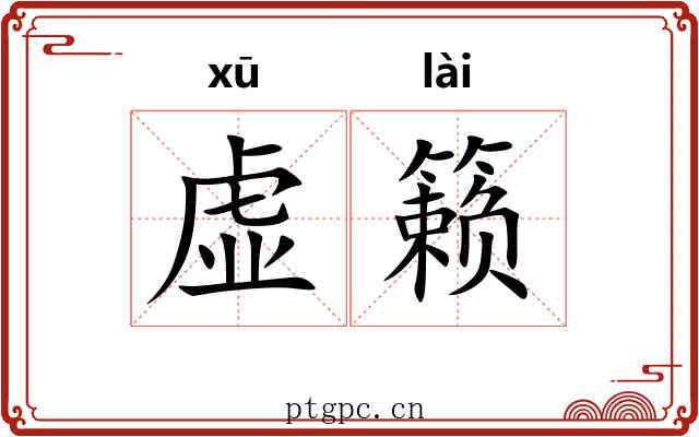 虚籁