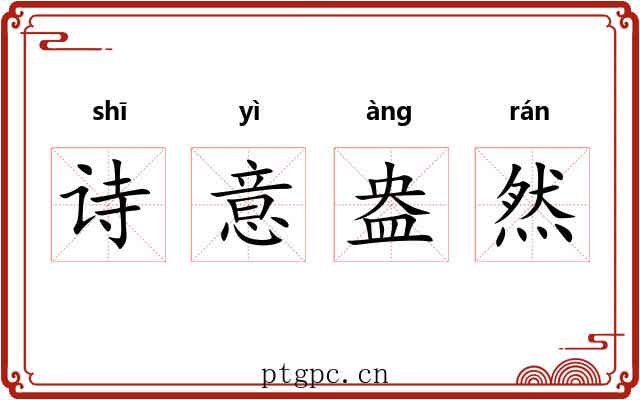 诗意盎然