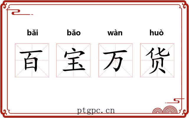 百宝万货