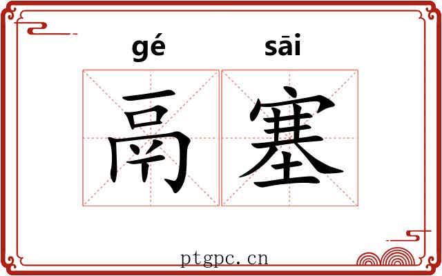 鬲塞