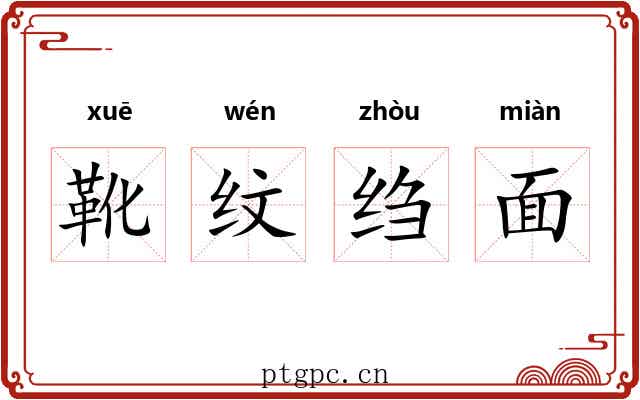 靴纹绉面 靴纹绉面