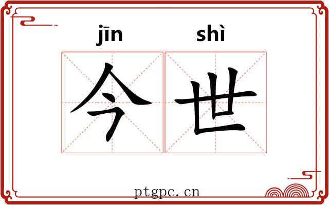 今世 今世