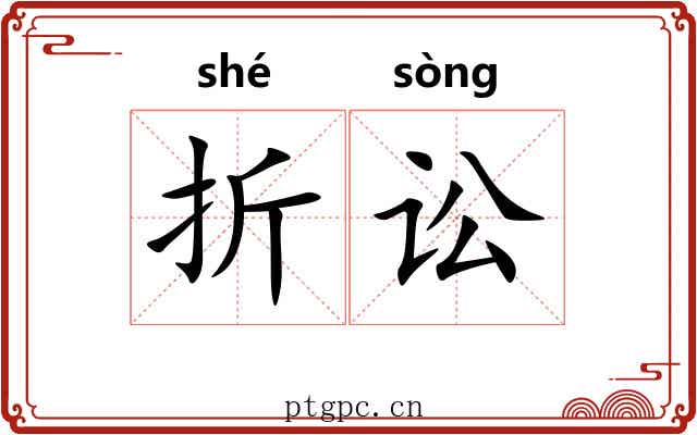 折讼 折讼
