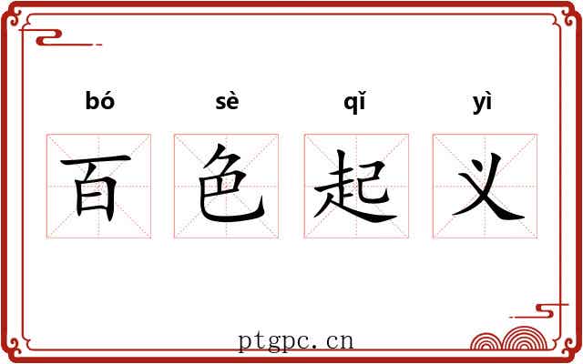 百色起义