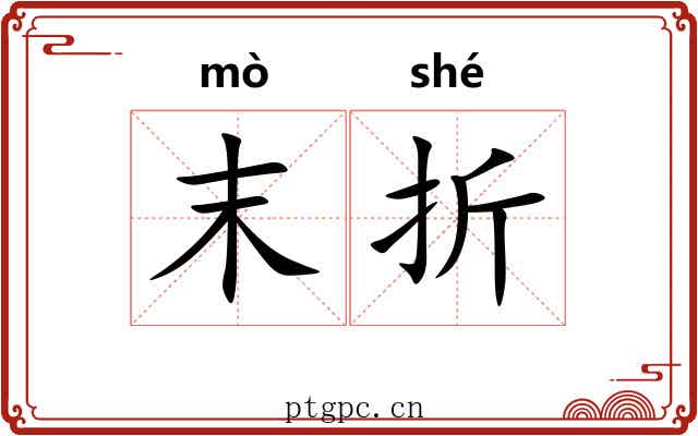 末折 末折