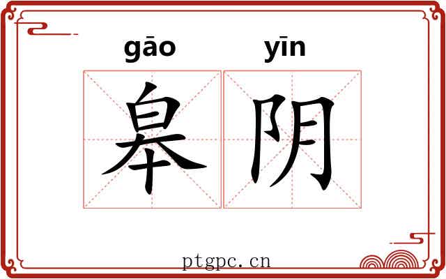 皋阴 皋阴