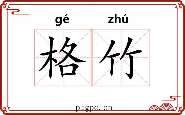 格竹