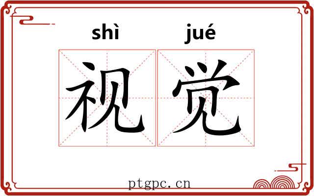 视觉