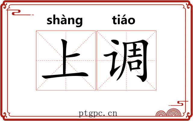 上调