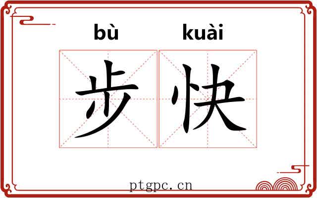 步快 步快