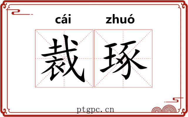 裁琢