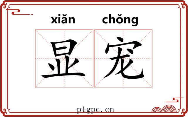 显宠