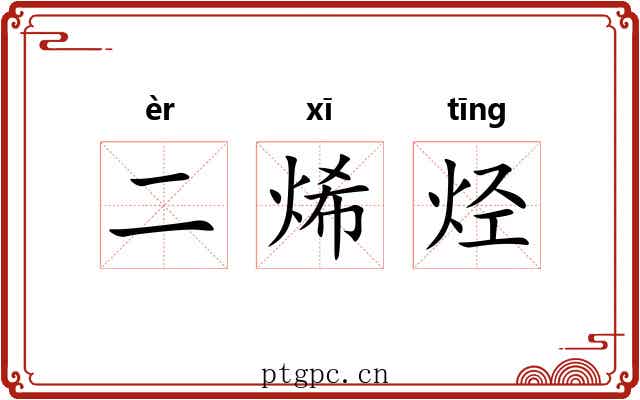 二烯烃